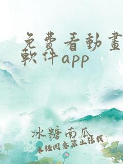免费看动画片的软件app