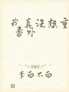 我真没想重生啊 番外