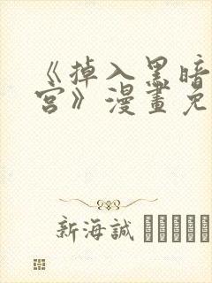 《掉入黑暗逆后宫》漫画免费观看