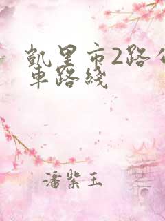 凯里市2路公交车路线