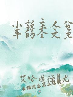 小说主人公叫陈平的全文免费阅读