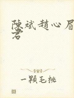 陈斌赵心眉高婉君