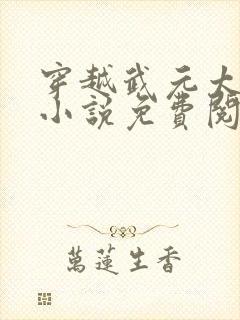 穿越武元太子的小说免费阅读全文