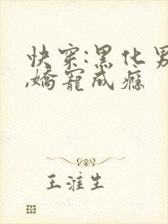 快穿:黑化男神,娇宠成瘾