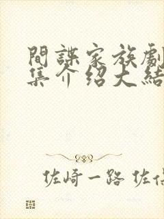 间谍家族剧情分集介绍大结局