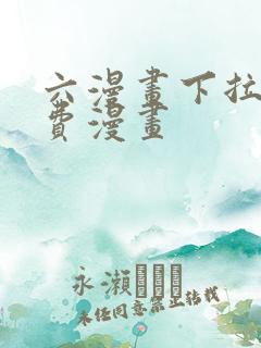 六漫画下拉式免费漫画