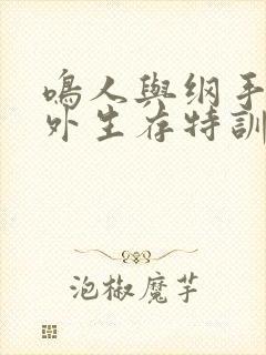 鸣人与纲手的海外生存特训完整版