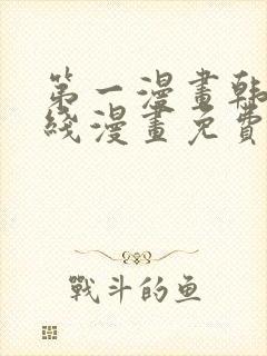 第一漫画韩漫在线漫画免费阅读