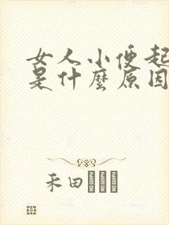 女人小便起泡泡是什么原因