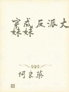 穿成反派大佬的妹妹