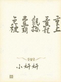 免费观看重生我被霸总宠上天短剧