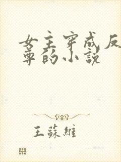 女主穿成反派师尊的小说