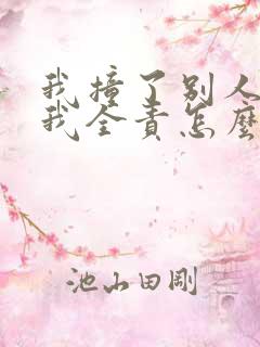 我撞了别人的车我全责怎么理赔