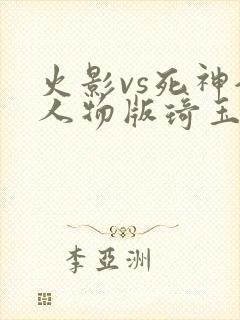 火影vs死神全人物版琦玉
