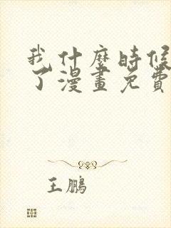 我什么时候无敌了漫画免费阅读