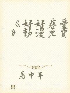 《好好疼爱里面》动漫免费观看全集