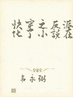 快穿之反派又黑化了小说在线阅读