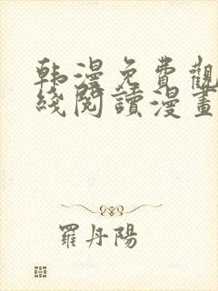 韩漫免费观看在线阅读漫画免费