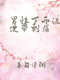 男性下面流脓小便带刺痛