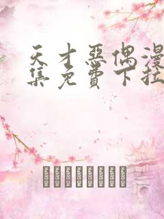 天才恶偶漫画全集免费下拉式