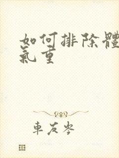 如何排除体内湿气重