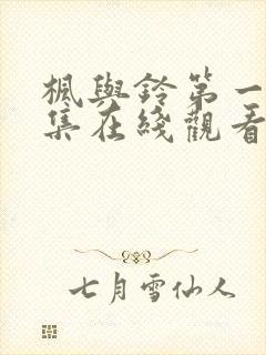 枫与铃第一季第集在线观看高清