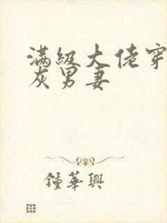 满级大佬穿成炮灰男妻