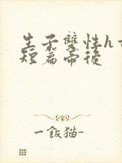 生子双性h古耽短篇帝后