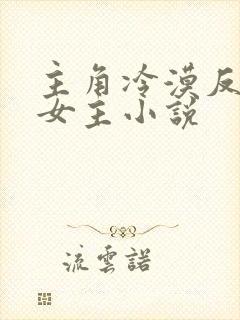 主角冷漠反派无女主小说