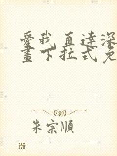 爱我直达深处漫画下拉式免费阅读