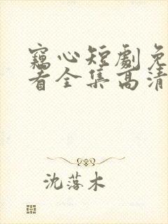 窃心短剧免费观看全集高清