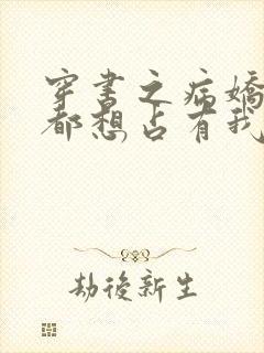 穿书之病娇反派都想占有我小说