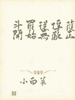 斗罗从俘获女神开始无敌正版阅读