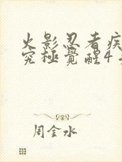 火影忍者疾风传究极觉醒4手机版下载