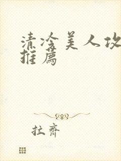 清冷美人攻小说推荐