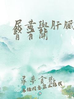 尿黄与肝脏还是肾有关