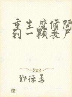 重生魔修开局捡到一颗丧尸星球小说