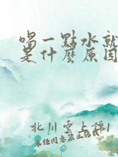 喝一点水就想尿是什么原因女