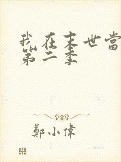 我在末世当僵尸第二季