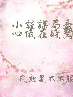 小说谋局乔梁叶心仪在线阅读