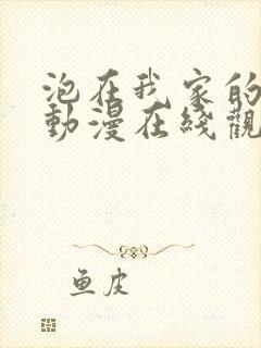 泡在我家的黑田动漫在线观看