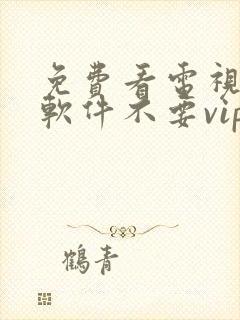 免费看电视剧的软件不要vip