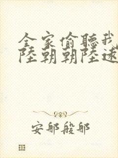 全家偷听我心声陆朝朝陆远泽小说