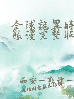 全球诡异时代动态漫完整版免费看