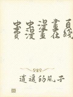 虫虫漫画页面免费漫画在线观看网站