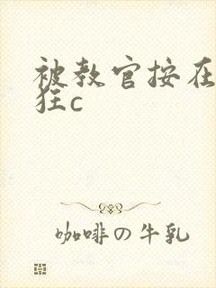 被教官按在寝室狂c