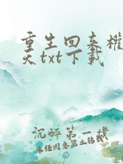 重生回来权势滔天txt下载