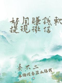 好用赚钱软件可提现微信