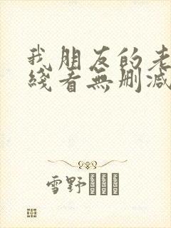 我朋友的老婆在线看无删减版