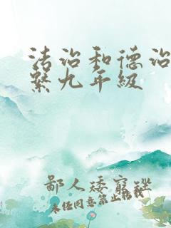 法治和德治的关系九年级